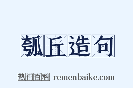 瓠丘造句是什么意思的图片